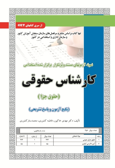پکیج آزمون کارشناس حقوقی (حقوق جزا)
